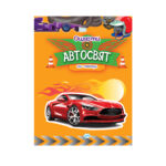 Автосвят (със стикери)