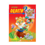 Отгатни, оцвети