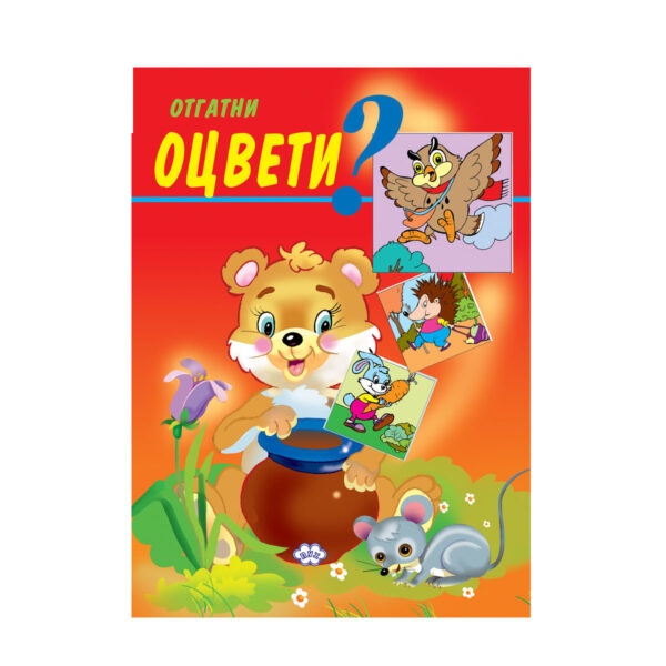 Отгатни, оцвети