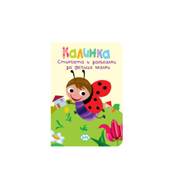 КАЛИНКА