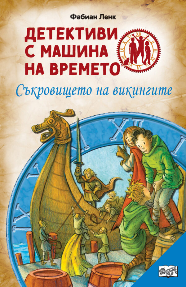 Детективи с машина на времето: Съкровището на викингите