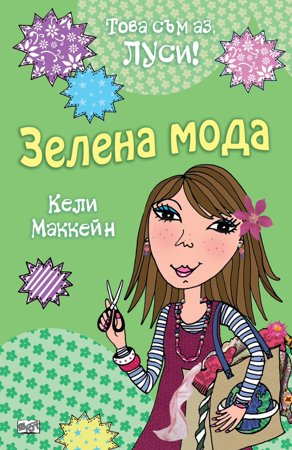 031020266ac10cecc5183.jpeg Това съм аз, Луси: Зелена мода - Image 1