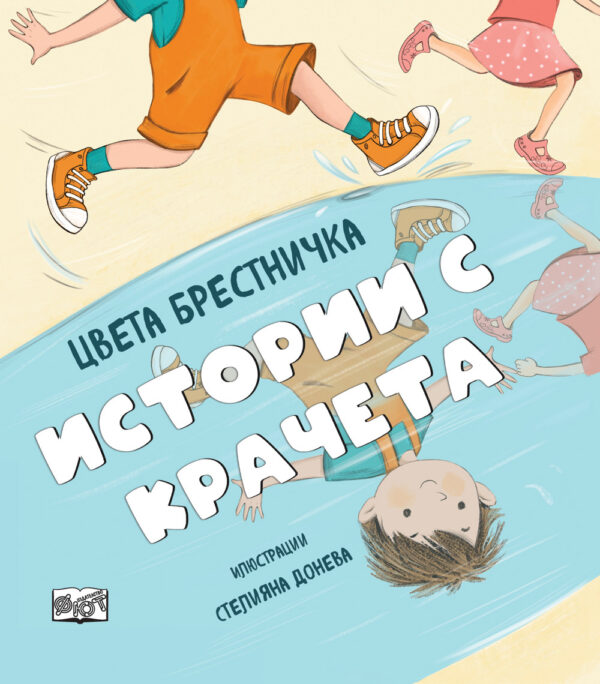 ИСТОРИИ С КРАЧЕТА - мека корица