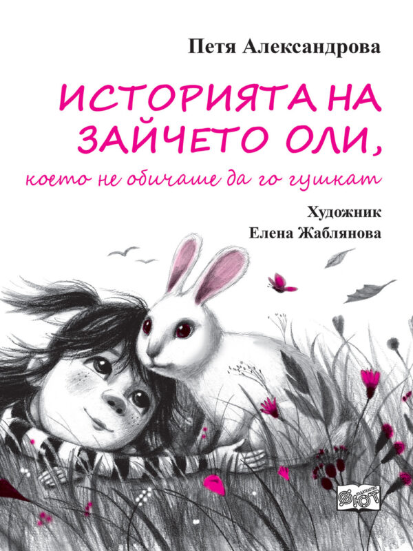 ИСТОРИЯТА НА ЗАЙЧЕТО ОЛИ, КОЕТО НЕ ОБИЧАШЕ ДА ГО ГУШКАТ