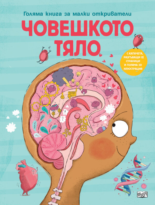 ЧОВЕШКОТО ТЯЛО • ГОЛЯМА КНИГА ЗА МАЛКИ ОТКРИВАТЕЛИ
