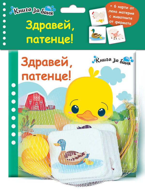 ЗДРАВЕЙ, ПАТЕНЦЕ! • Книга за баня + 6 карти от лека материя + гумено пате