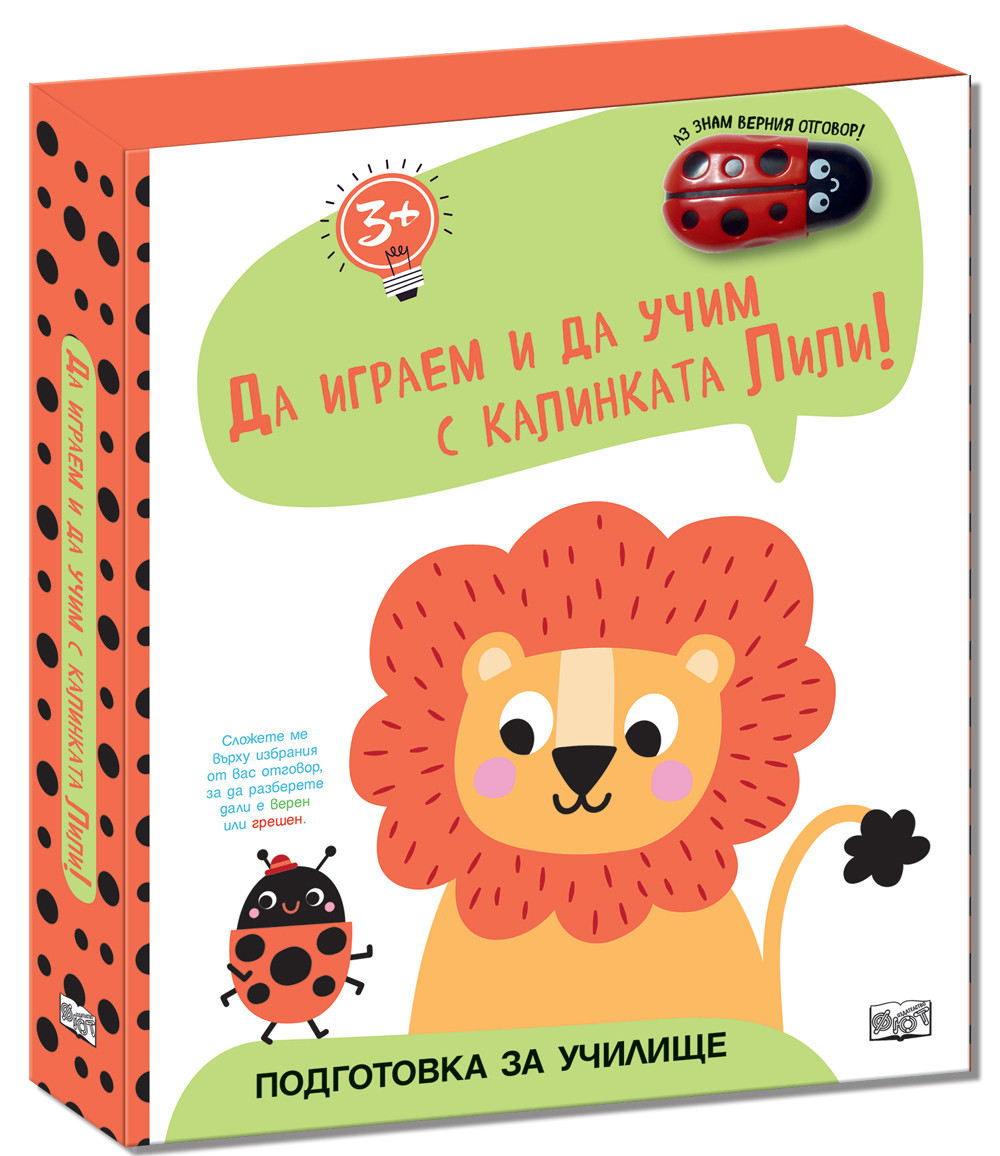 031020266ac1100081107.jpeg ДА ИГРАЕМ И ДА УЧИМ С КАЛИНКАТА ЛИЛИ • ЛЪВЧЕ - Image 1