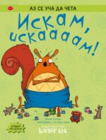 Искам, искааам!
