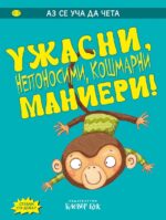 УЖАСНИ, непоносими, кошмарни маниери!