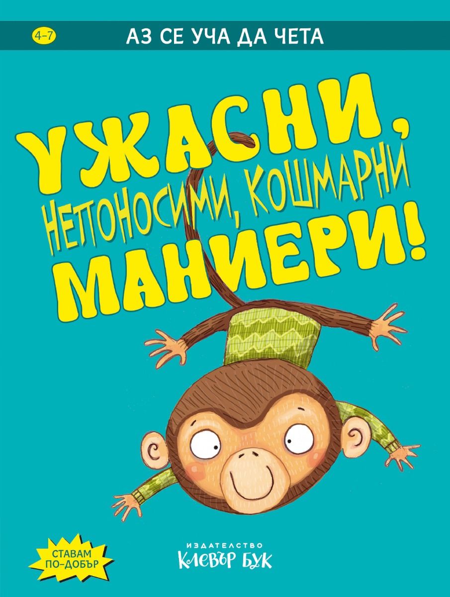 12.ujasni-neponosimi-koshmarni-manieri2_1st_page.jpg УЖАСНИ, непоносими, кошмарни маниери! - Image 1
