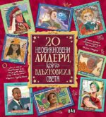 20 необикновени лидери, които вдъхновиха света