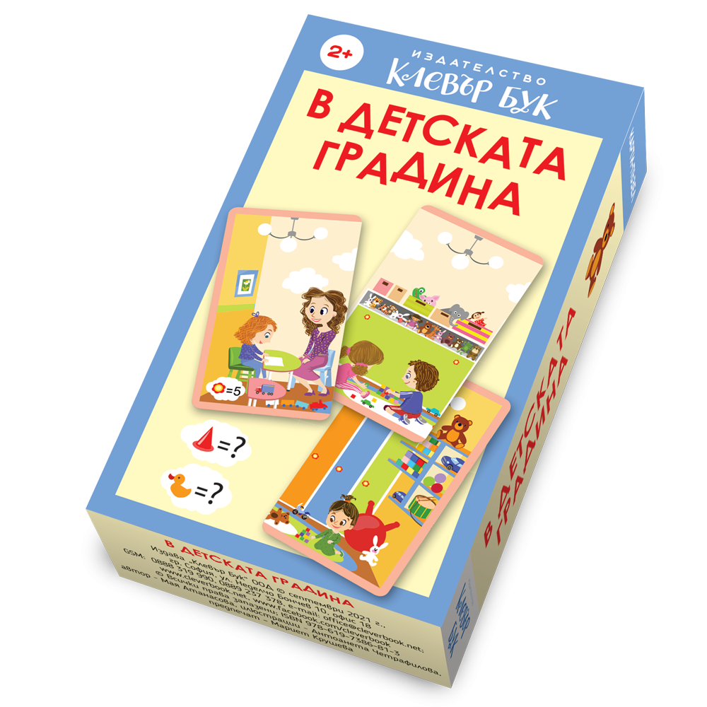 3dvdetskatagradina_bg_2021.png В детската градина - Image 1
