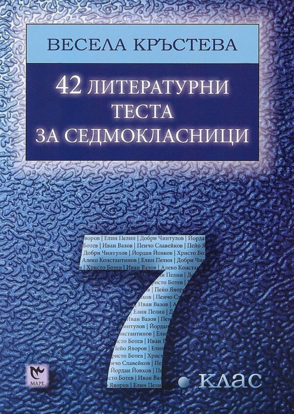42 литературни теста за седмокласници - 7. клас. Учебна програма 2020/2021 (Маре)