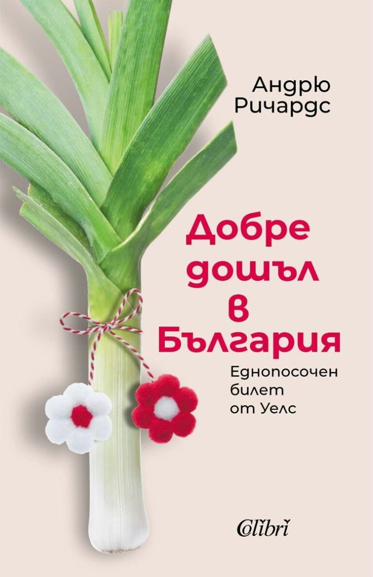 Добре дошъл в България - предстоящо