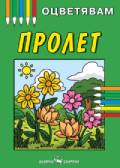 7c30d0d4041b593eb97a2fca2c613b59.jpg Пролет - Image 1