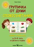 879e5b5d2e6d59a16649de99f8b40921.jpg Словосъчетания - групички от думи за 3-4 група на ДГ - Image 1