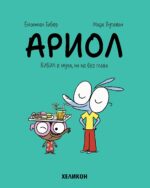 Ариол - брой 5: Бибил е муха, но не без глава