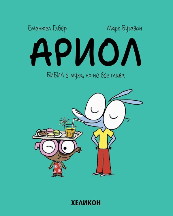 Ариол - брой 5: Бибил е муха, но не без глава