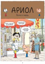 Ариол - брой 5: Бибил е муха, но не без глава - Image 3