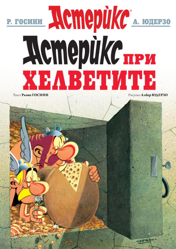 Астерикс 16 - Астерикс при Хелветите - предстоящо