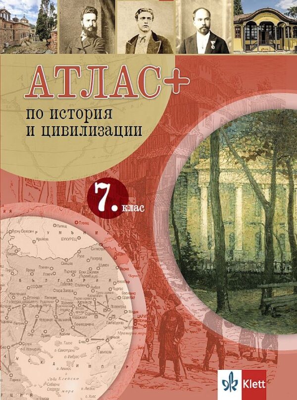 Атлас ПЛЮС по история и цивилизация за 7. клас. Учебна програма 2026/2027 (Клет)