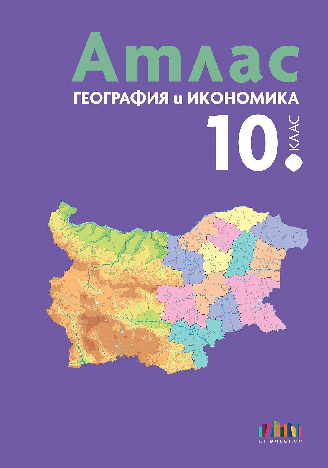 atlas-po-geografiya-i-ikonomika-za-10-klas-uchebna-programa-2026-2027-bg-uchebnik-30.jpg Атлас по география и икономика за 10. клас. Учебна програма 2026/2027 (БГ Учебник) - Image 1