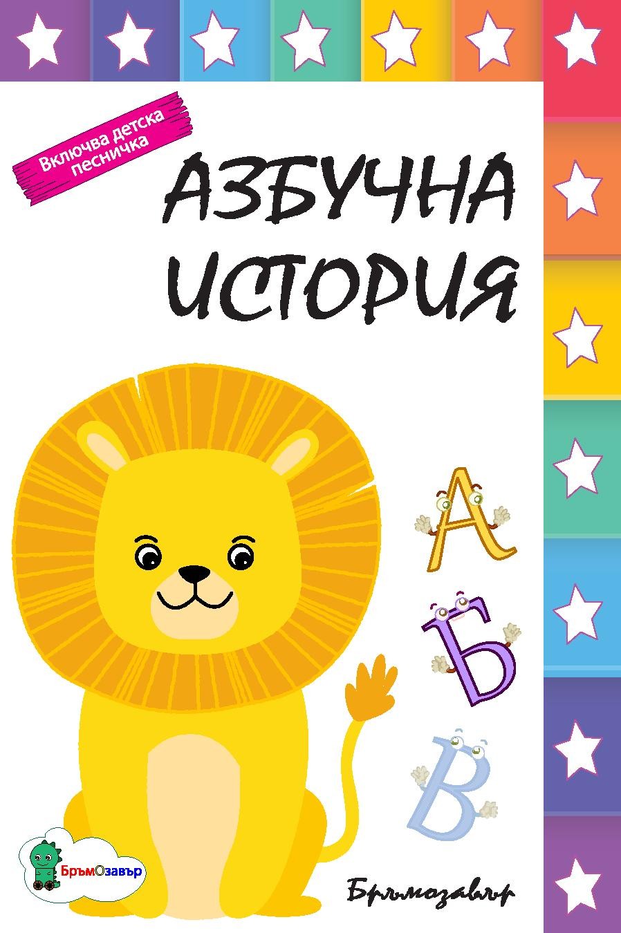 azbuchna-istoriya-30.jpg Азбучна история - Image 1