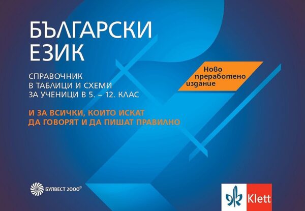 Български език. Справочник в таблици и схеми за ученици (5. - 12. клас). Учебна програма 2026/2027 (Булвест)