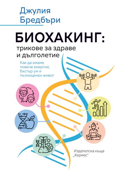 Биохакинг - трикове за здраве и дълголетие - предстоящо