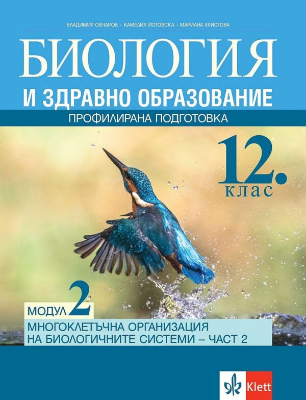 Биология и здравно образование за 12. клас ПП, Модул 2: Многоклетъчна организация на биологичните системи. Учебна програма 2025/2026 (Клет)
