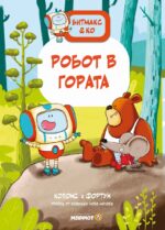 Битмакс & Ко: Робот в гората