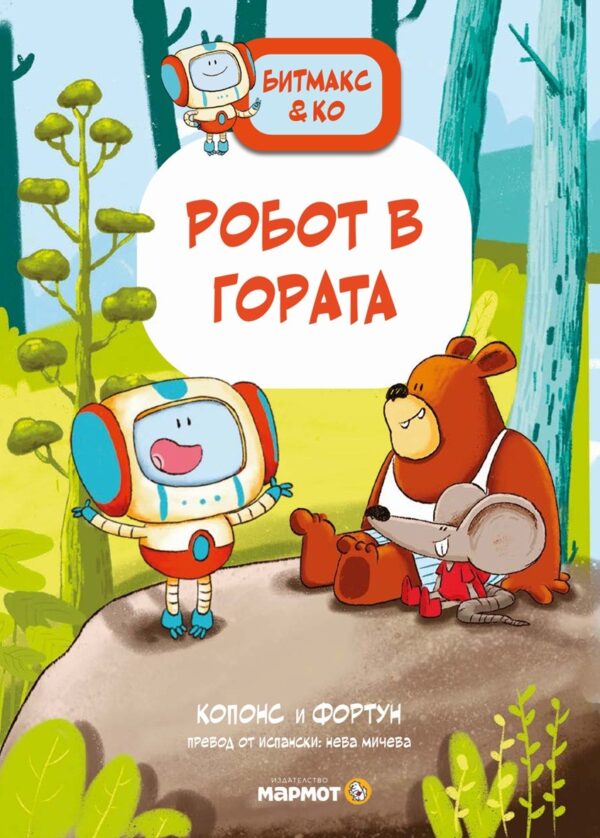 Битмакс & Ко: Робот в гората