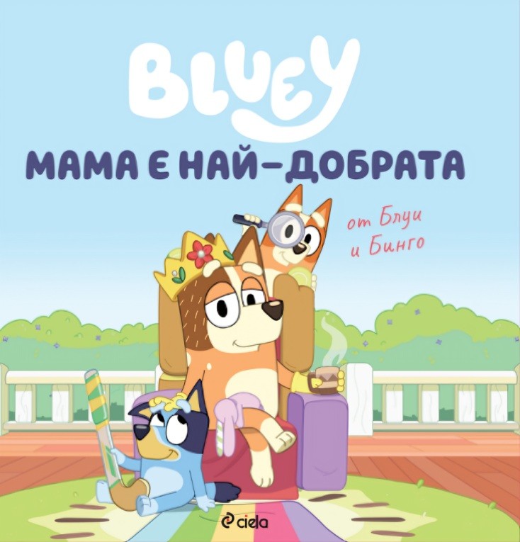 blui-mama-e-nay-dobrata-30.jpg Блуи: Мама е най-добрата - Image 1