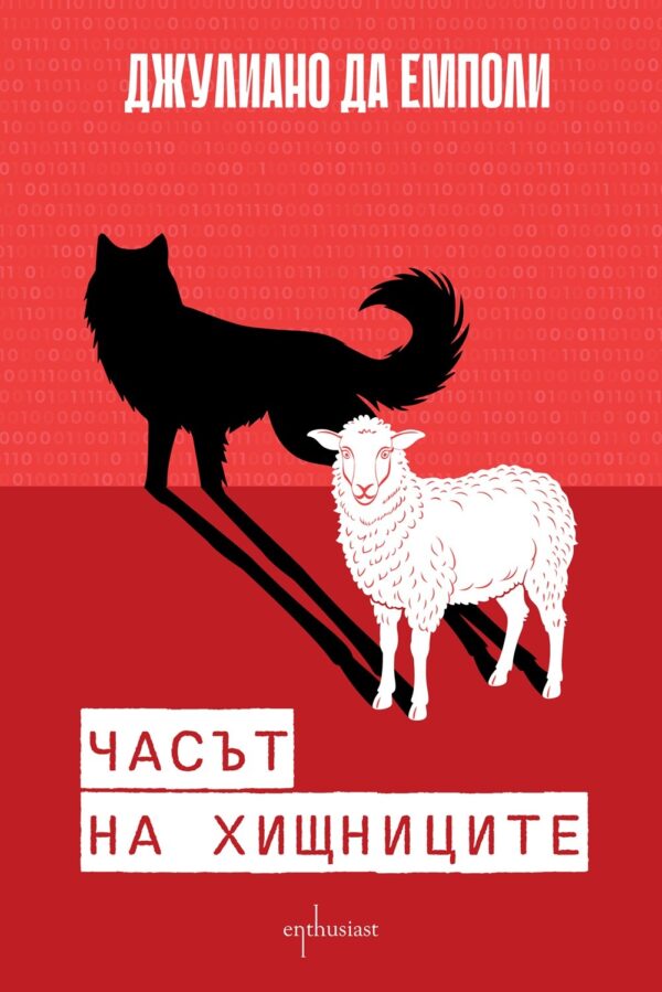 Часът на хищниците