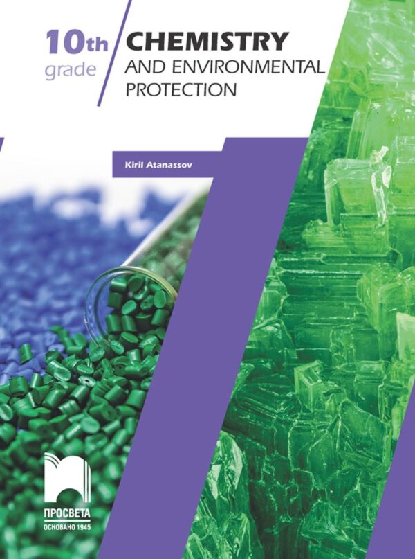 Chemistry and Environmental Protection for 10th grade / Химия и опазване на околната среда на английски за 10. клас. Учебна програма 2026/2027 (Просвета)