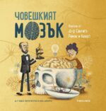 Човешкият мозък (Timelines)