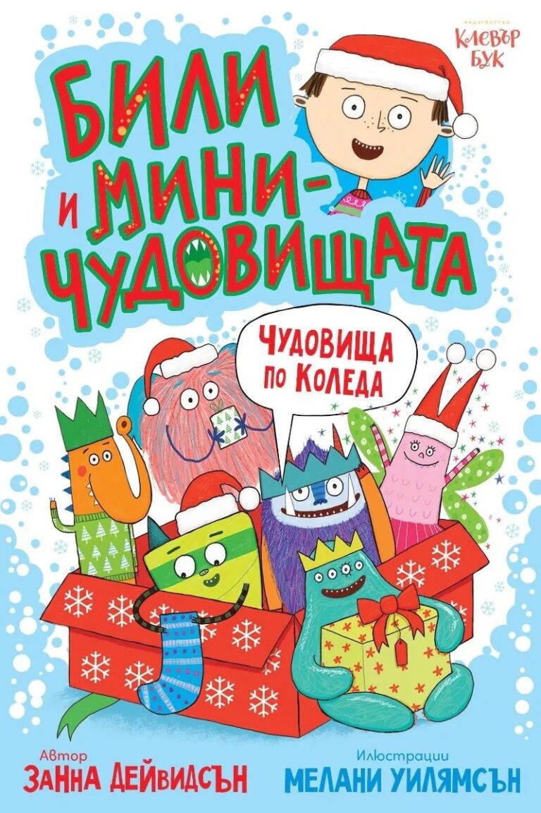 Били и миничудовищата - чудовища по Коледа - предстоящо