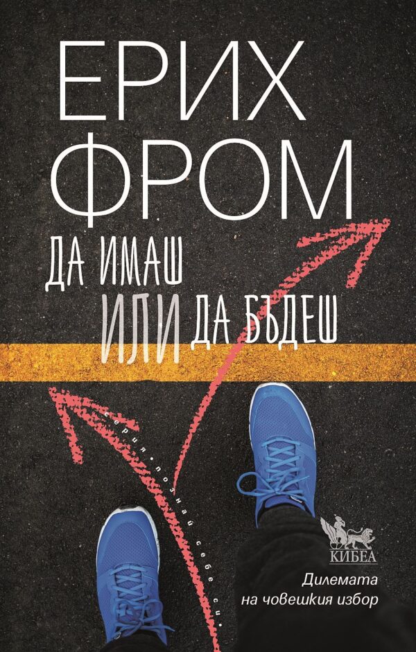 Да имаш или да бъдеш (Ново издание)