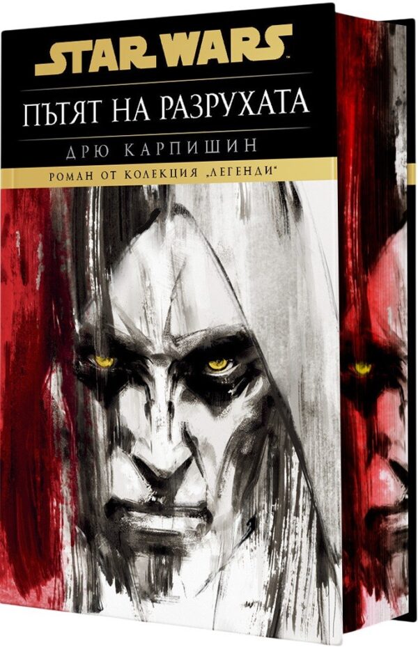 Дарт Бейн: Пътят на разрухата (Star Wars) - твърда корица