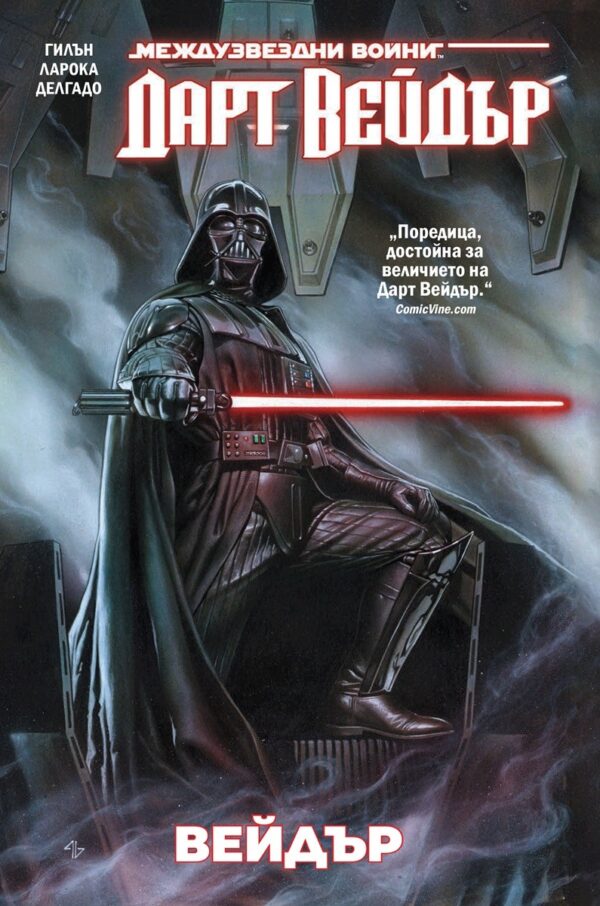 Дарт Вейдър, том 1: Вейдър (Star Wars)