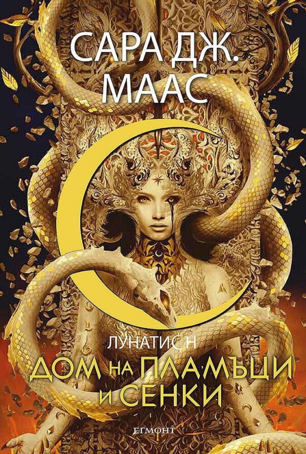 Дом на пламъци и сенки (Лунатион 3)