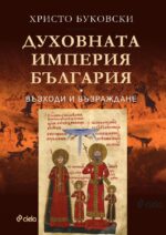 Духовната империя България