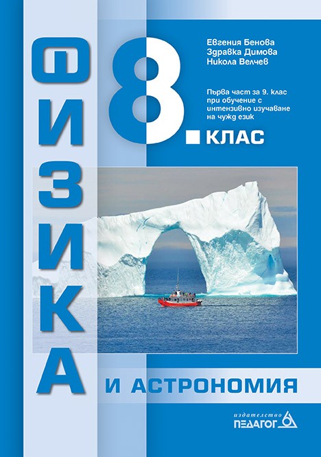 fizika-i-astronomiya-za-8-klas-parva-chast-v-9-klas-pri-obuchenie-s-intenzivno-izuchavane-na-chuzhd-ezik-uchebna-programa-2024-2025-pedagog-30.jpg Физика и астрономия за 8. клас: Първа част в 9. клас при обучение с интензивно изучаване на чужд език. Учебна програма 2024/2025 (Педагог) - Image 1