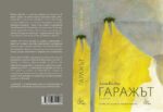 Гаражът - Image 2