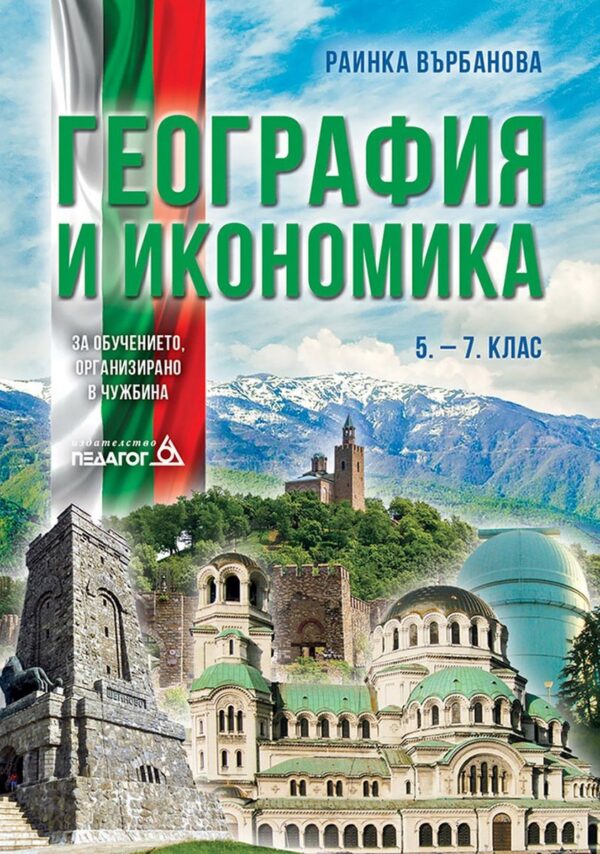 География и икономика за 5. – 7. клас. Учебно помагало за подпомагане на обучението, организирано в чужбина. Учебна програма 2026/2027 (Педагог)