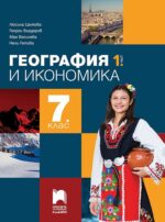 География и икономика за 7. клас - 1 част. Учебна програма 2026/2027 - Люсила Цанкова (Просвета Плюс)
