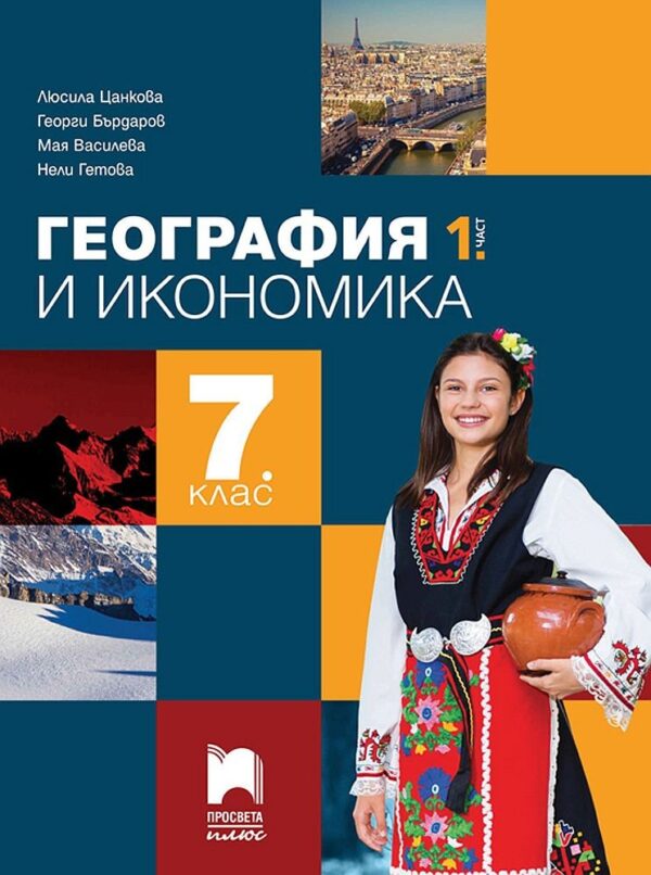 География и икономика за 7. клас - 1 част. Учебна програма 2026/2027 - Люсила Цанкова (Просвета Плюс)