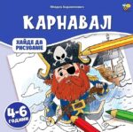 Хайде да рисуваме: Карнавал
