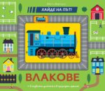 Хайде на път! Влакове