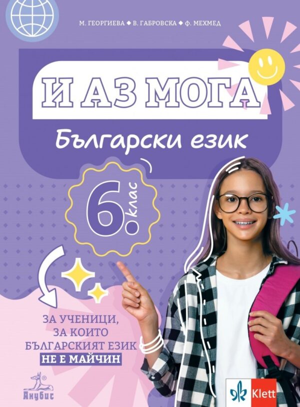 И аз мога. Български език за ученици, за които българският език не е майчин за 6. клас. Учебна програма 2025/2026 (Анубис)
